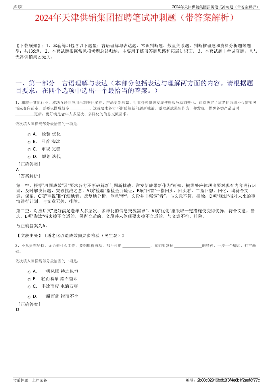 2024年天津供销集团招聘笔试冲刺题（带答案解析）_第1页
