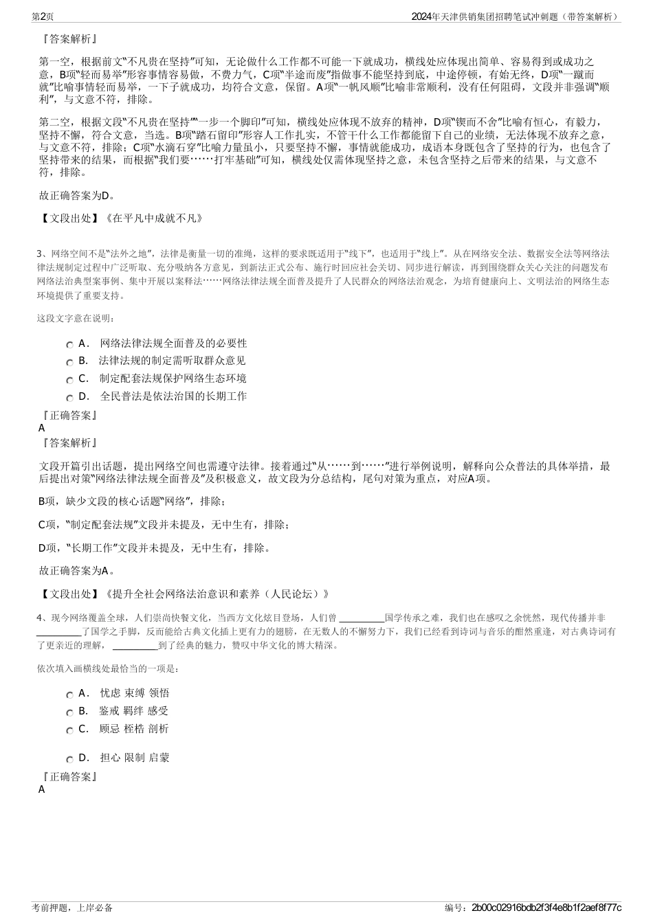2024年天津供销集团招聘笔试冲刺题（带答案解析）_第2页