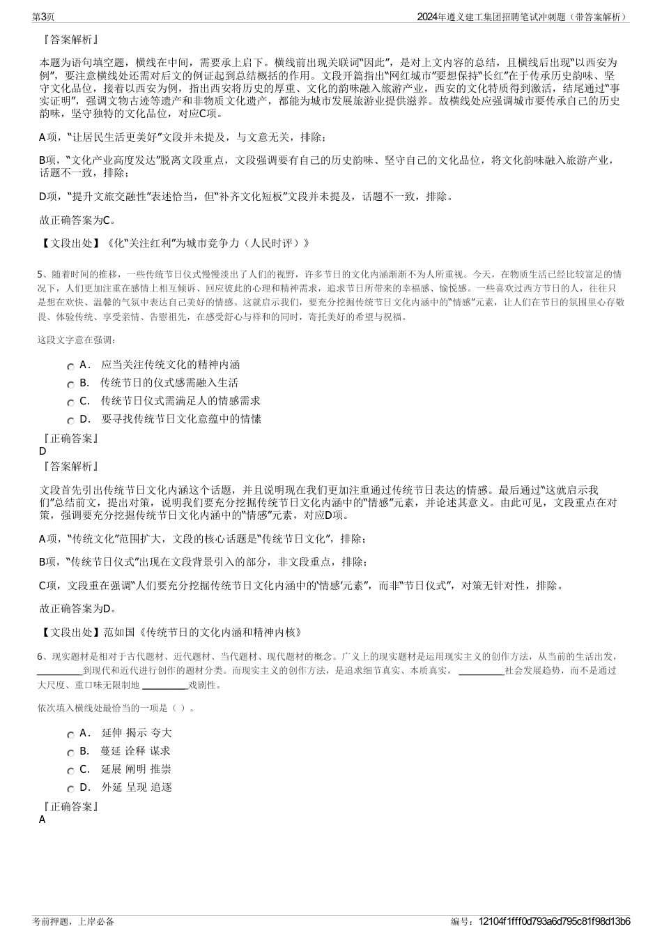 2024年遵义建工集团招聘笔试冲刺题（带答案解析）_第3页