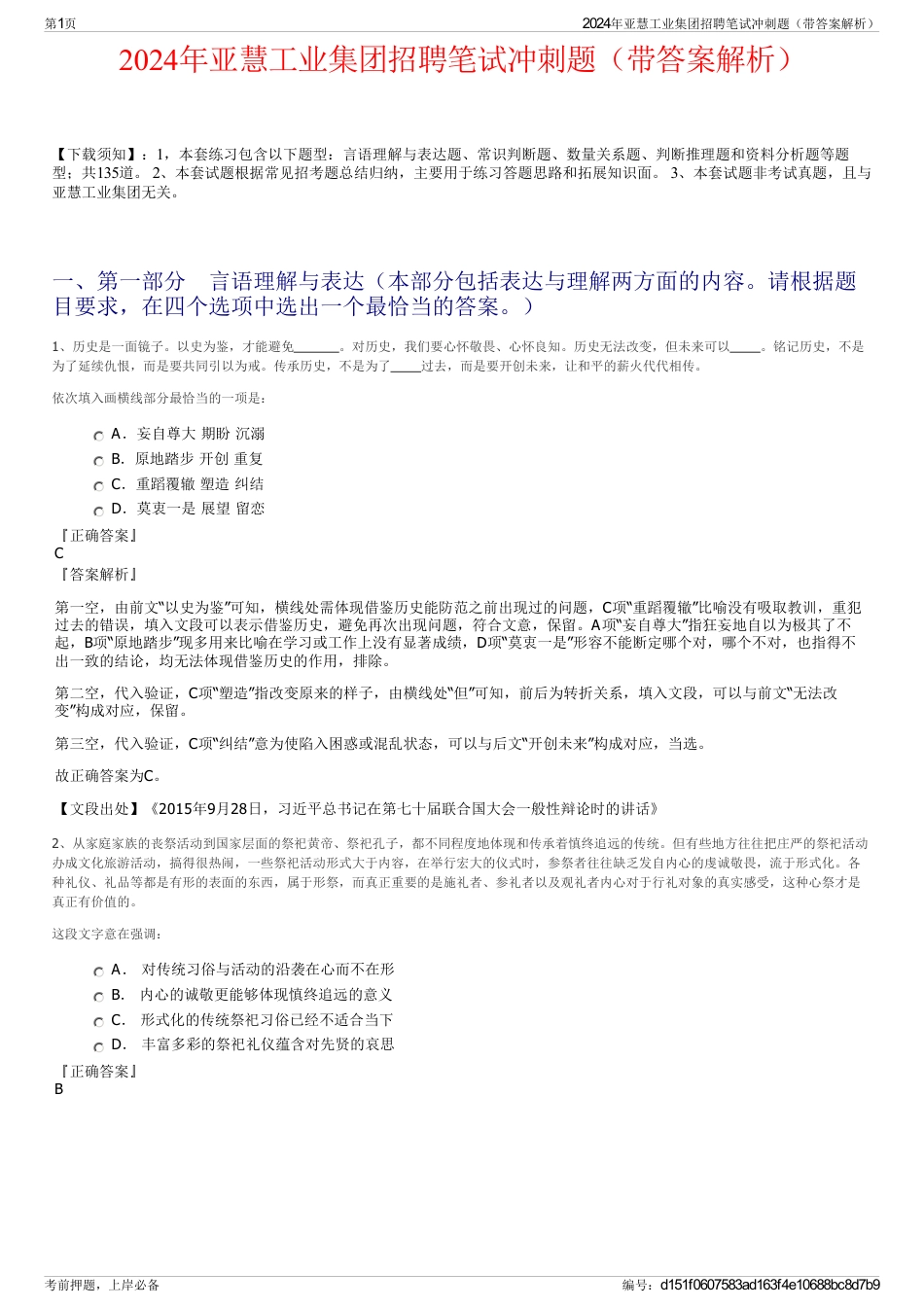 2024年亚慧工业集团招聘笔试冲刺题（带答案解析）_第1页