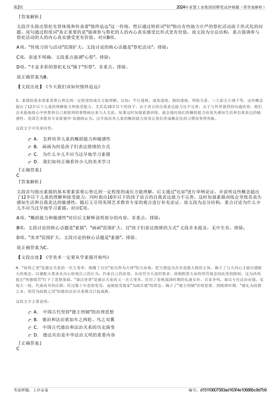 2024年亚慧工业集团招聘笔试冲刺题（带答案解析）_第2页