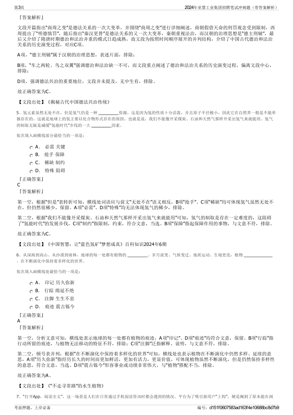 2024年亚慧工业集团招聘笔试冲刺题（带答案解析）_第3页