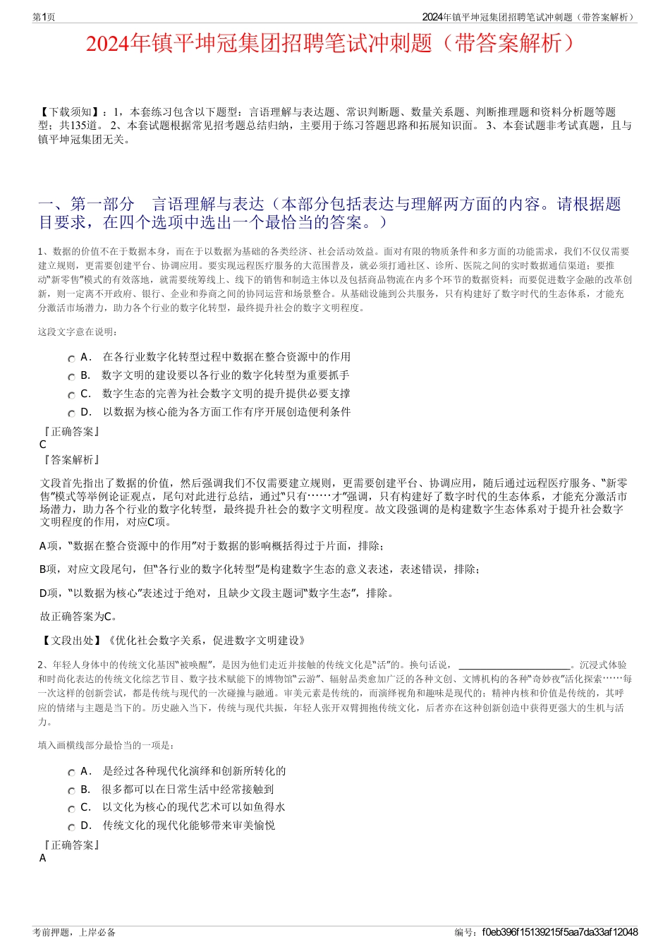 2024年镇平坤冠集团招聘笔试冲刺题（带答案解析）_第1页