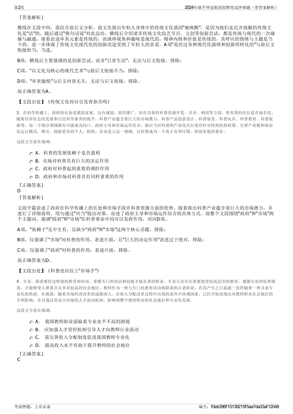 2024年镇平坤冠集团招聘笔试冲刺题（带答案解析）_第2页