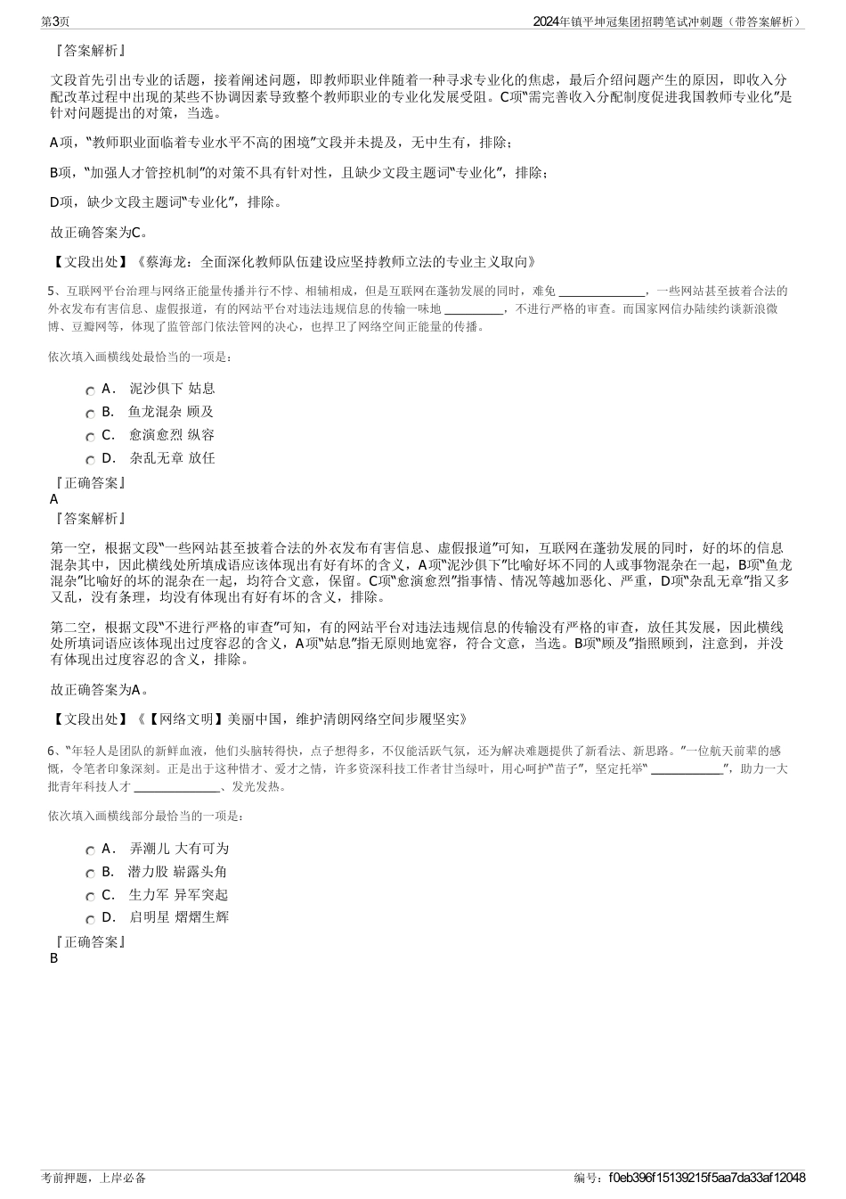 2024年镇平坤冠集团招聘笔试冲刺题（带答案解析）_第3页