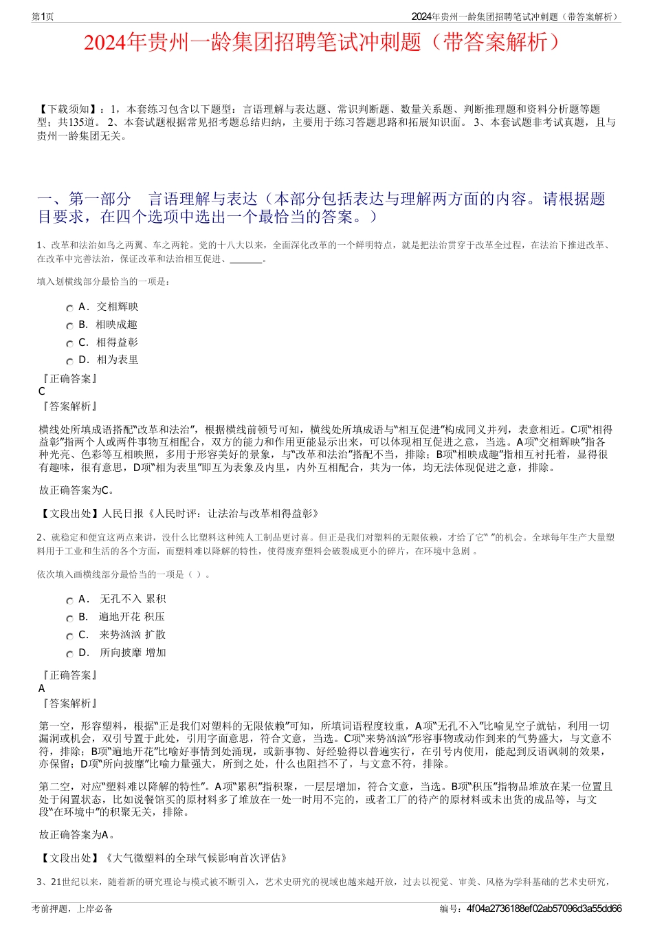 2024年贵州一龄集团招聘笔试冲刺题（带答案解析）_第1页