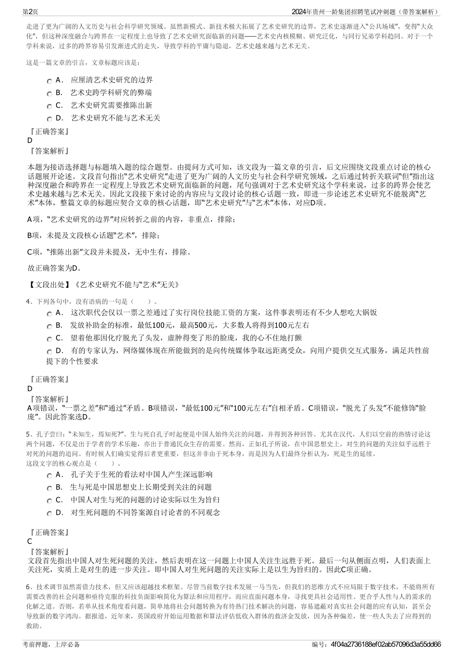 2024年贵州一龄集团招聘笔试冲刺题（带答案解析）_第2页