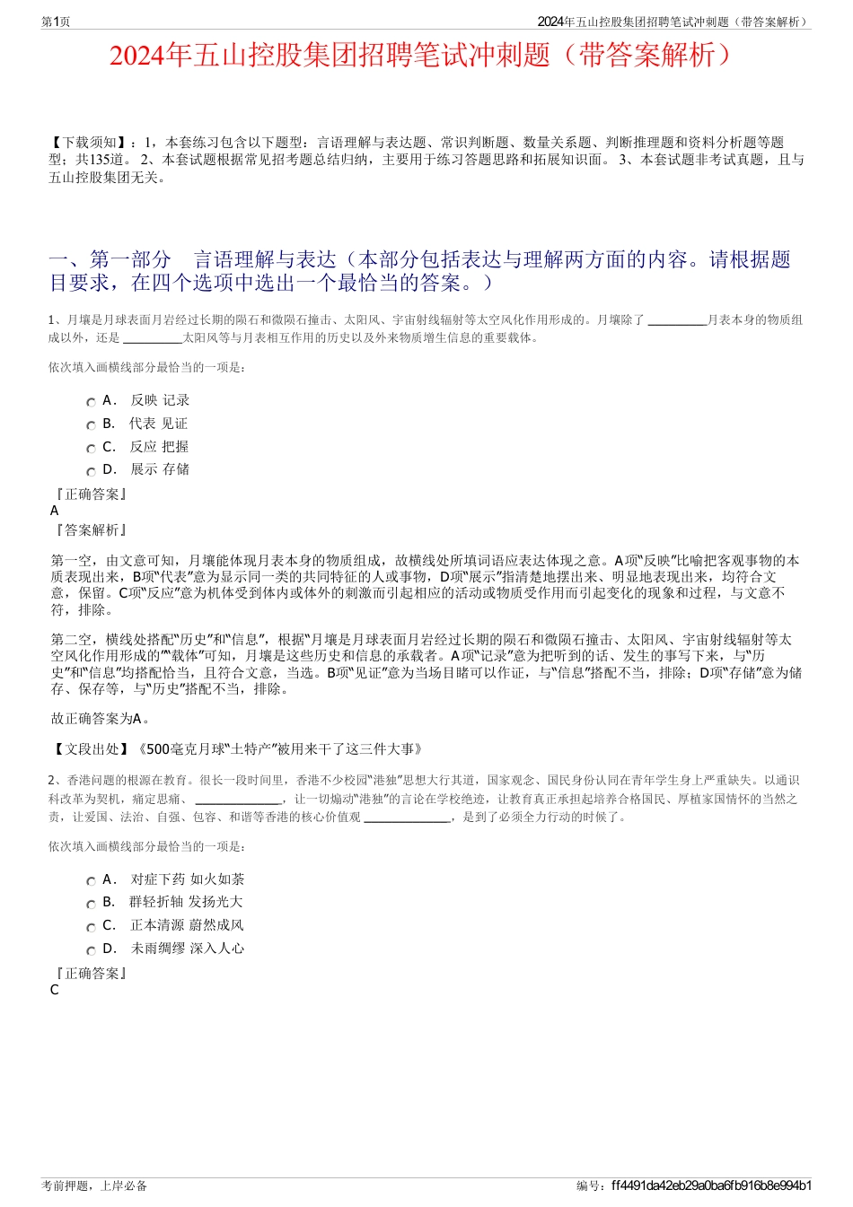 2024年五山控股集团招聘笔试冲刺题（带答案解析）_第1页