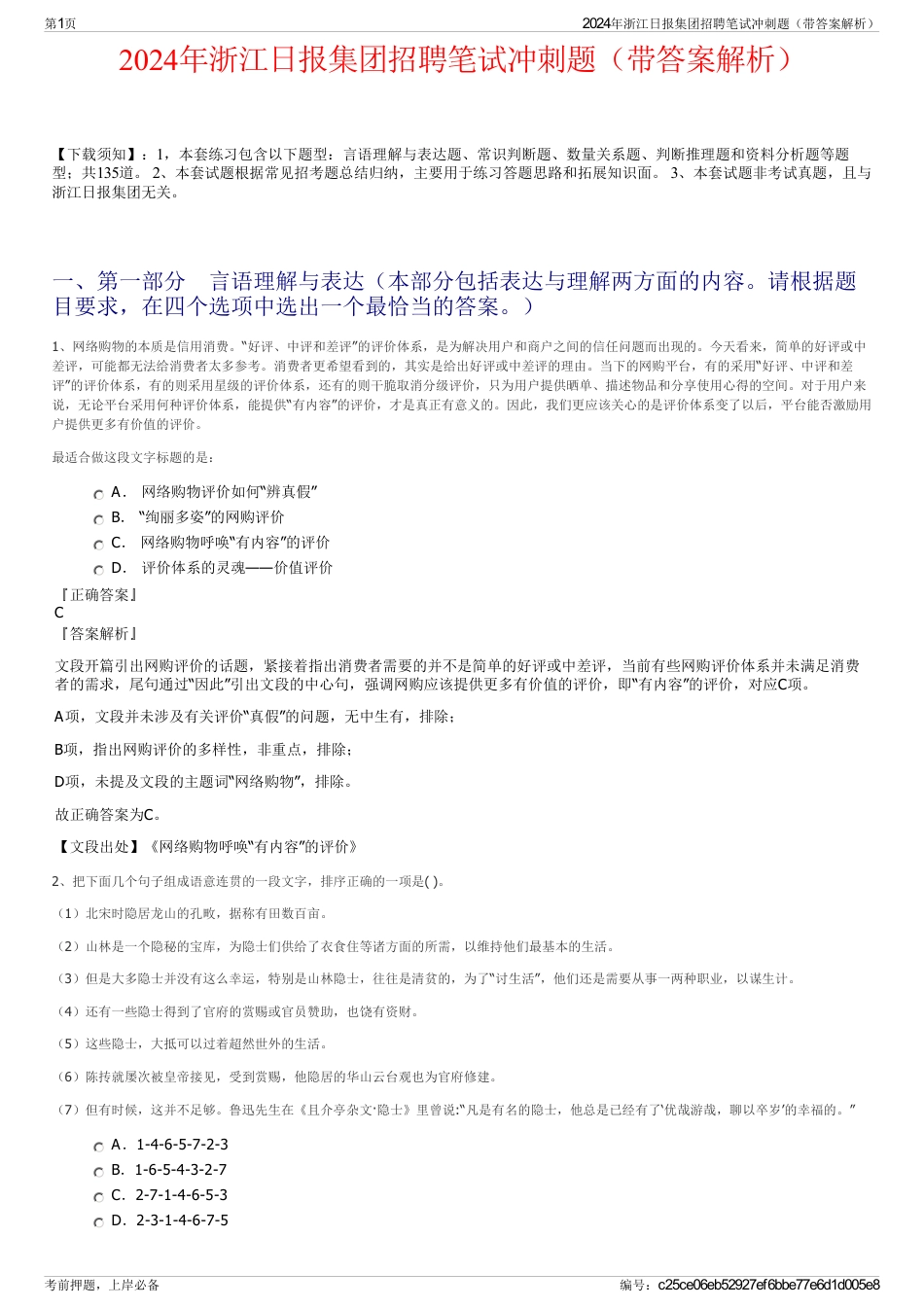2024年浙江日报集团招聘笔试冲刺题（带答案解析）_第1页