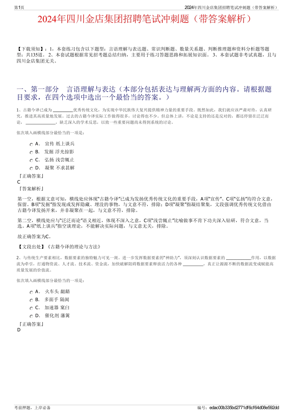 2024年四川金店集团招聘笔试冲刺题（带答案解析）_第1页