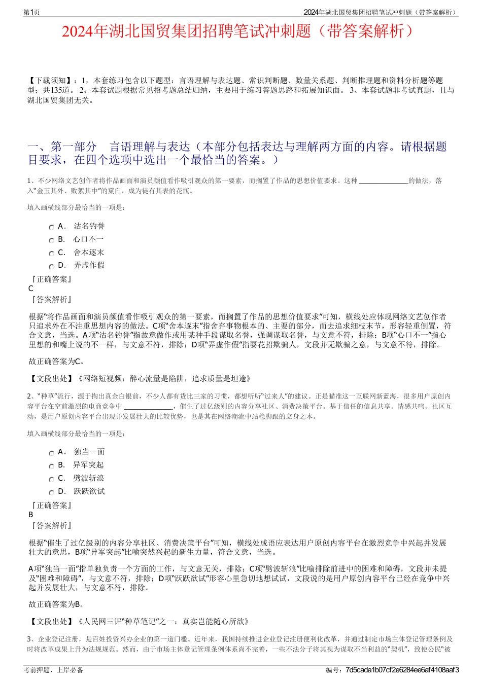 2024年湖北国贸集团招聘笔试冲刺题（带答案解析）_第1页
