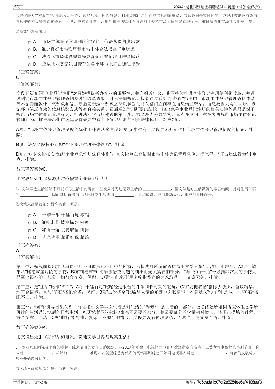 2024年湖北国贸集团招聘笔试冲刺题（带答案解析）_第2页