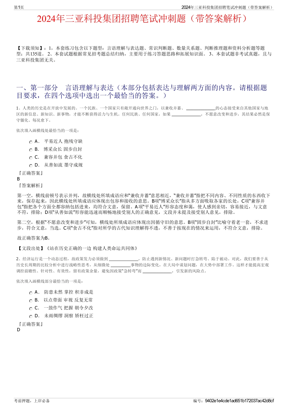 2024年三亚科投集团招聘笔试冲刺题(带答案解析)_第1页