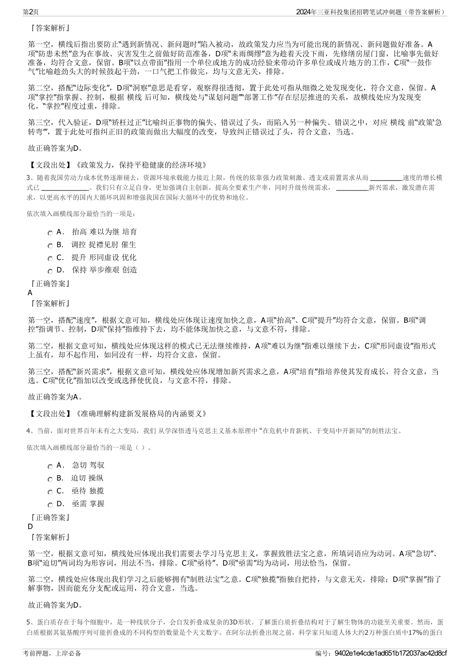 2024年三亚科投集团招聘笔试冲刺题(带答案解析)_第2页