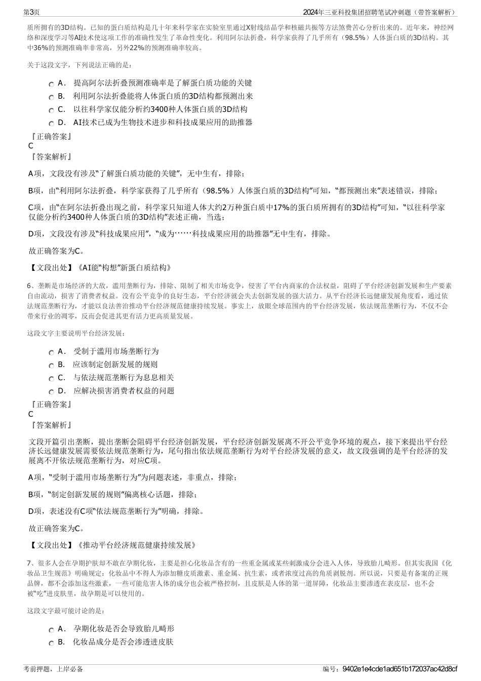 2024年三亚科投集团招聘笔试冲刺题(带答案解析)_第3页