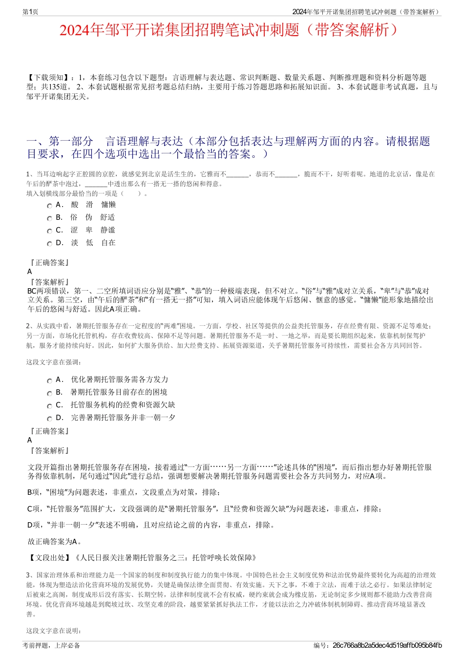 2024年邹平开诺集团招聘笔试冲刺题（带答案解析）_第1页