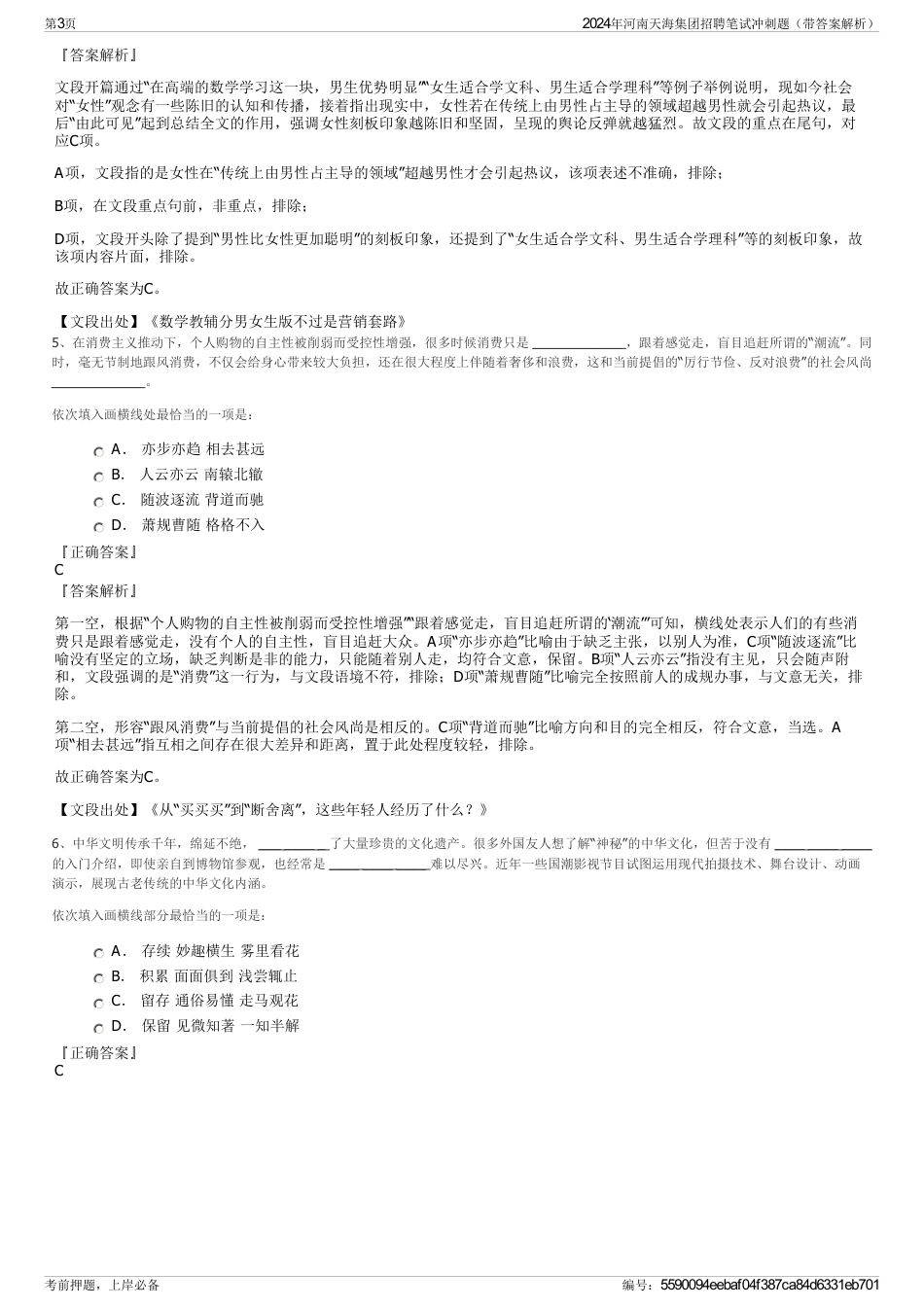 2024年河南天海集团招聘笔试冲刺题（带答案解析）_第3页