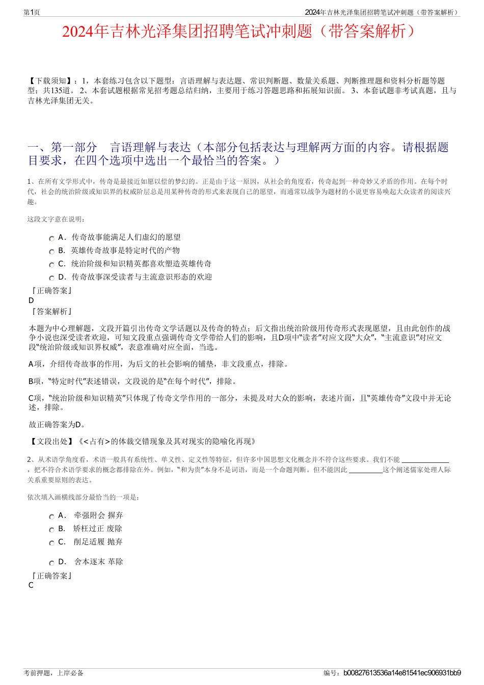2024年吉林光泽集团招聘笔试冲刺题（带答案解析）_第1页