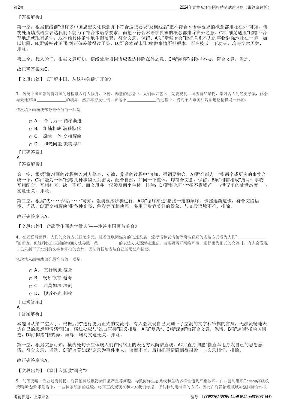2024年吉林光泽集团招聘笔试冲刺题（带答案解析）_第2页