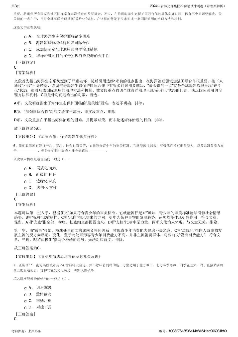2024年吉林光泽集团招聘笔试冲刺题（带答案解析）_第3页