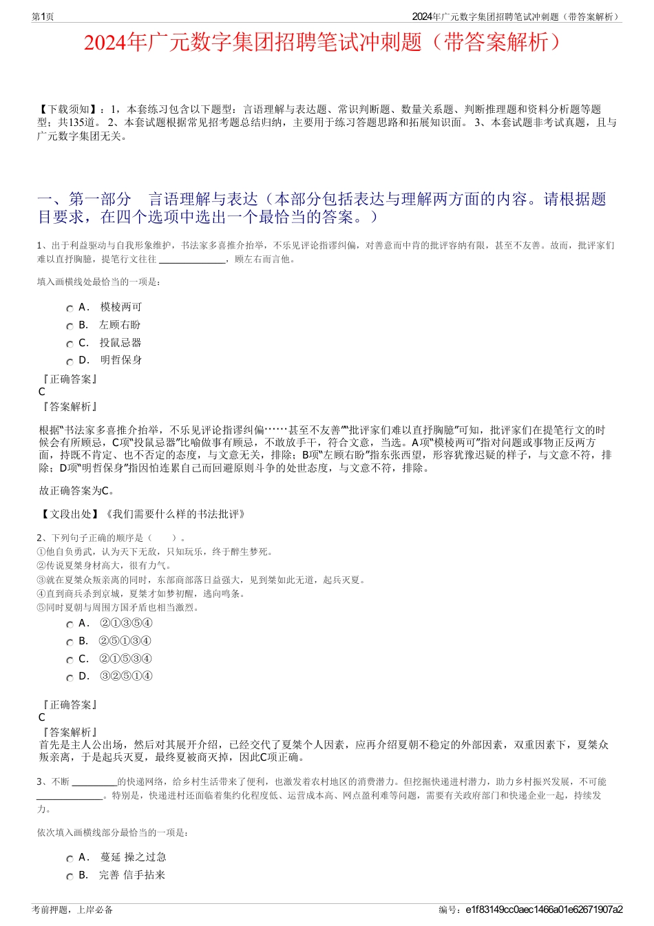 2024年广元数字集团招聘笔试冲刺题（带答案解析）_第1页