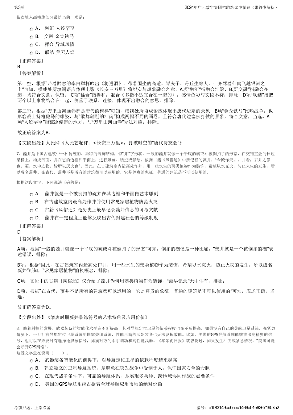 2024年广元数字集团招聘笔试冲刺题（带答案解析）_第3页