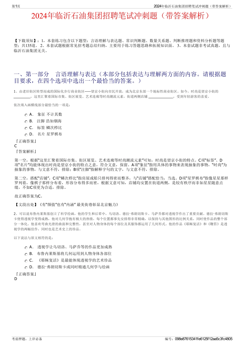 2024年临沂石油集团招聘笔试冲刺题（带答案解析）_第1页