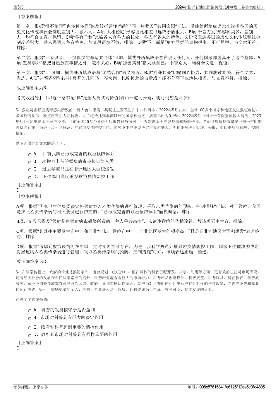 2024年临沂石油集团招聘笔试冲刺题（带答案解析）_第3页