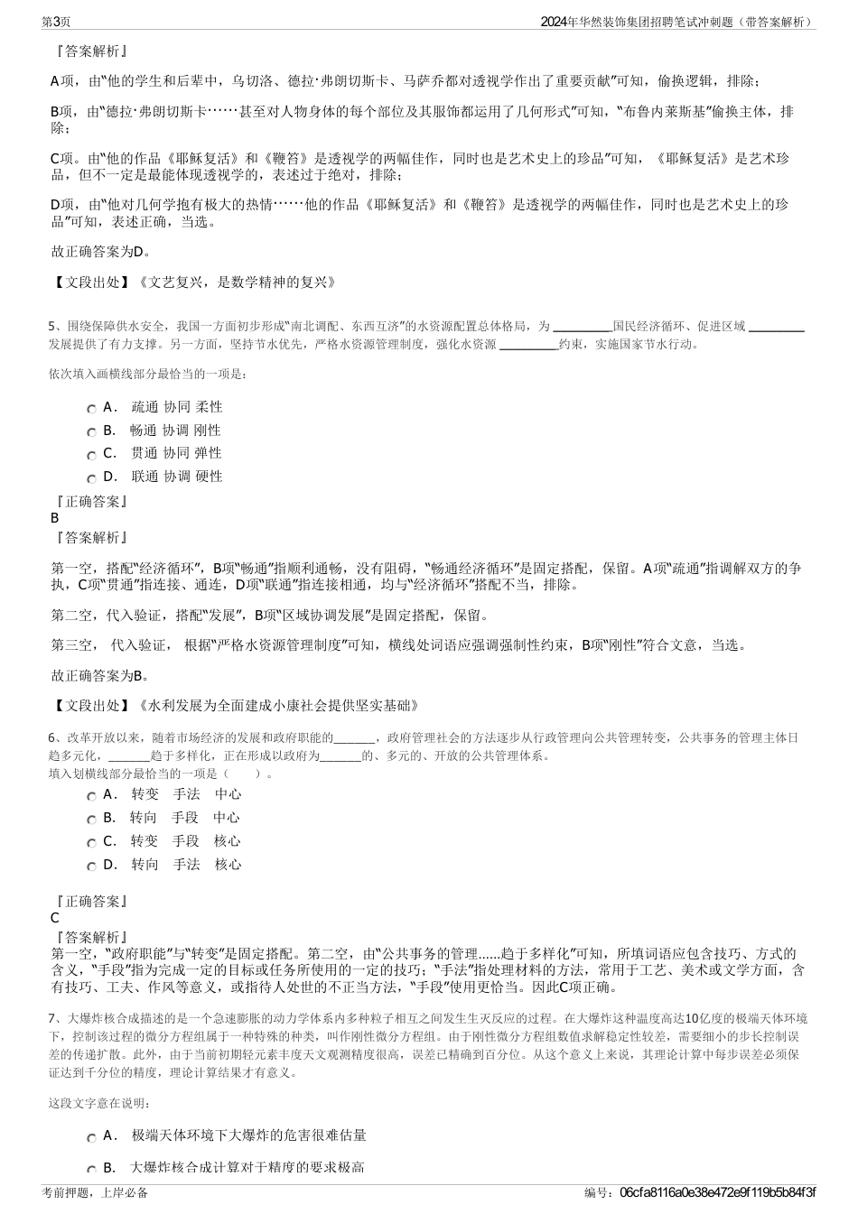 2024年华然装饰集团招聘笔试冲刺题（带答案解析）_第3页