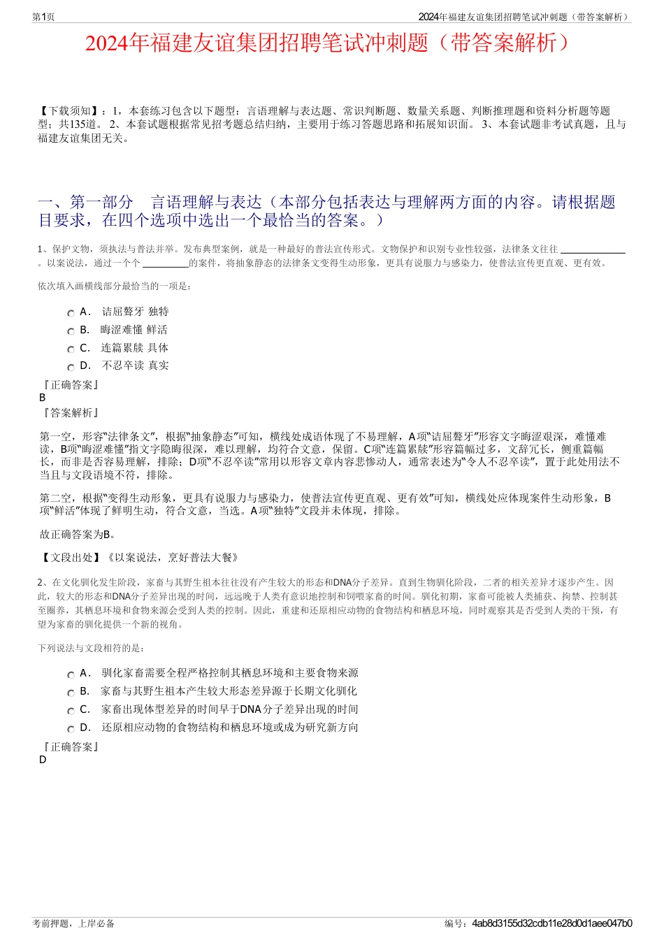 2024年福建友谊集团招聘笔试冲刺题（带答案解析）_第1页