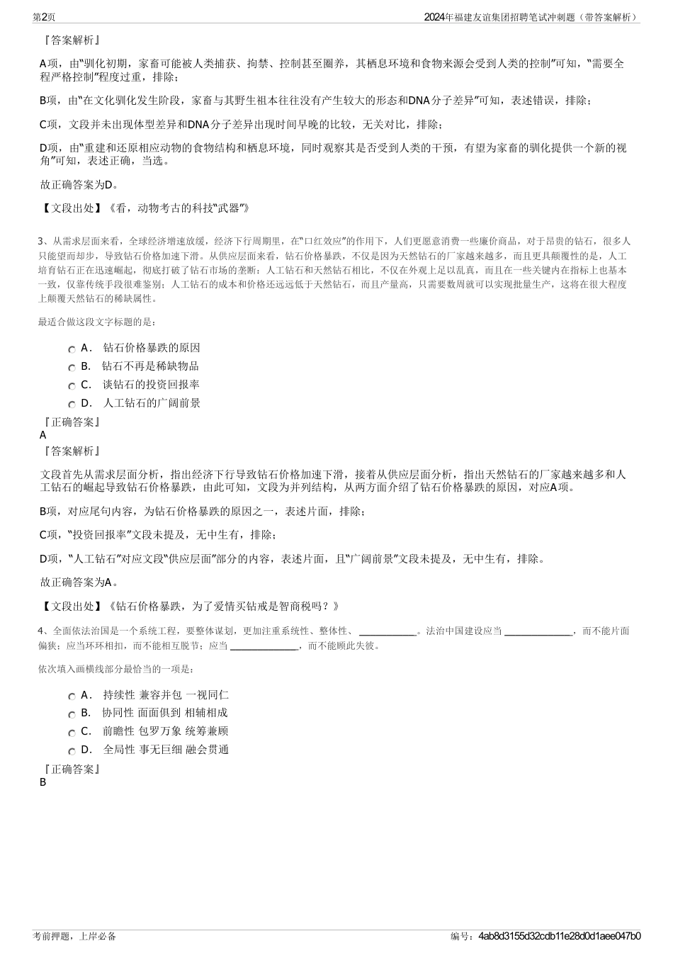 2024年福建友谊集团招聘笔试冲刺题（带答案解析）_第2页