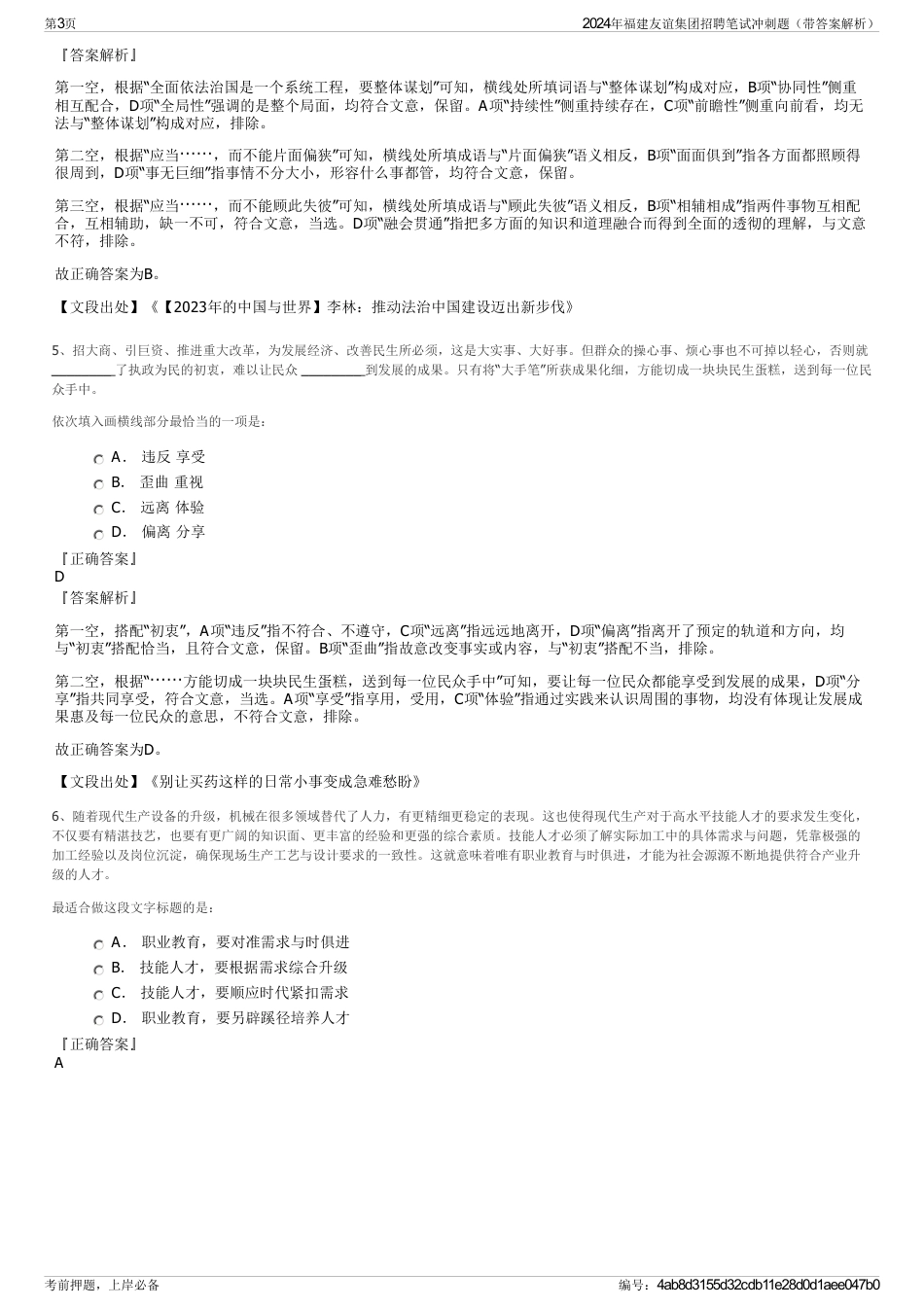 2024年福建友谊集团招聘笔试冲刺题（带答案解析）_第3页