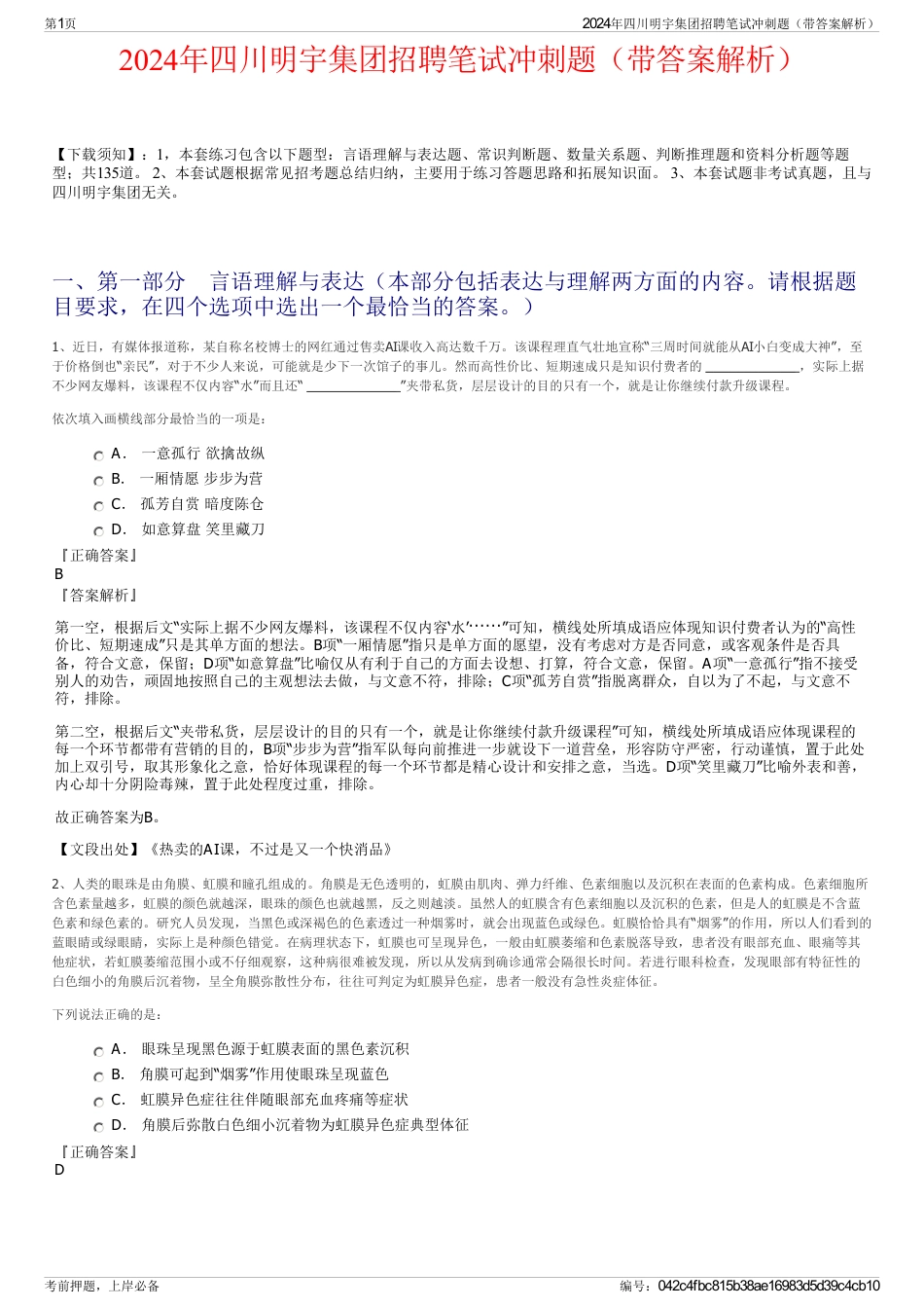 2024年四川明宇集团招聘笔试冲刺题（带答案解析）_第1页