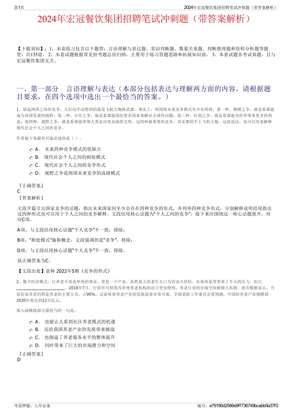 2024年宏冠餐饮集团招聘笔试冲刺题（带答案解析）_第1页