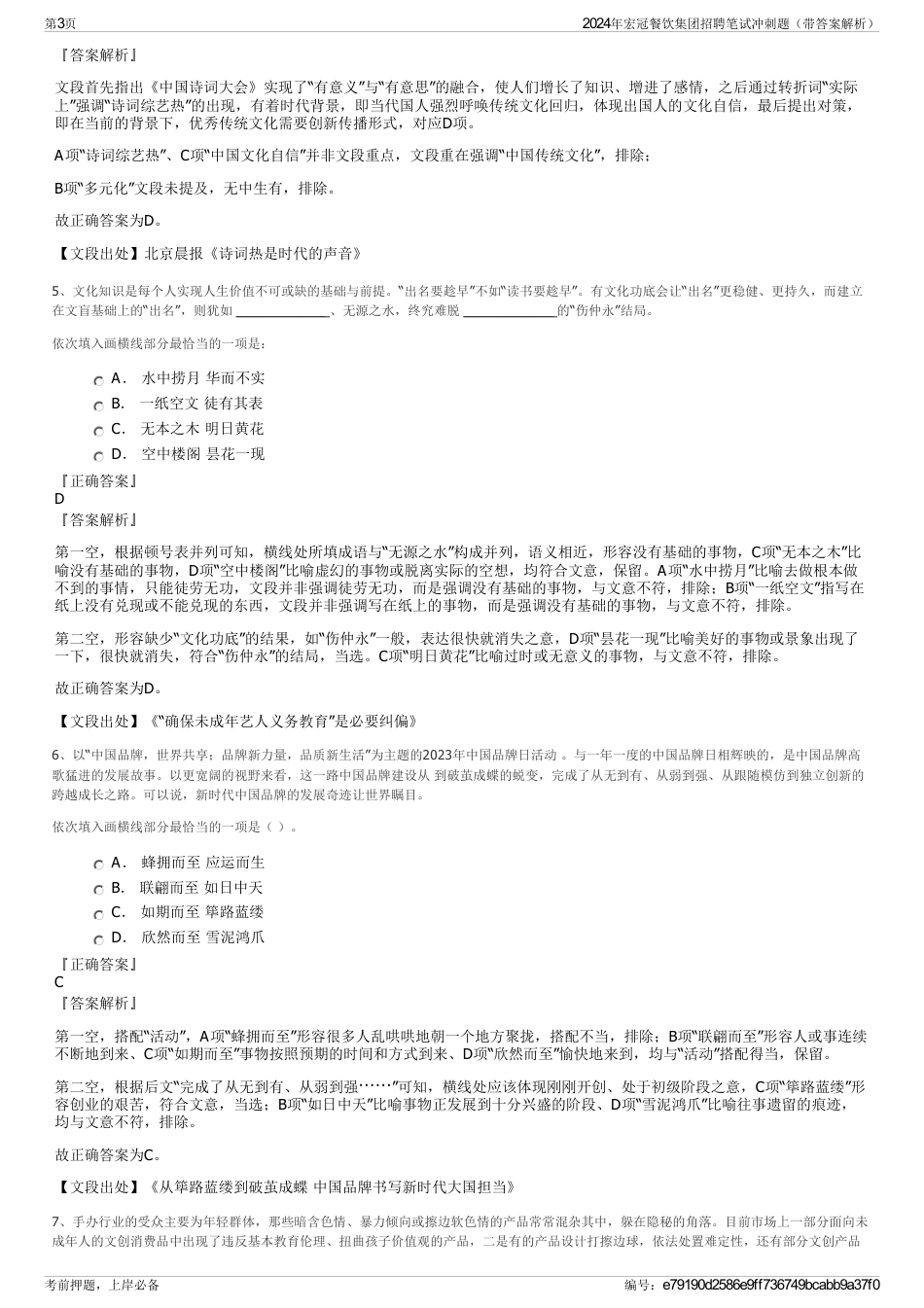 2024年宏冠餐饮集团招聘笔试冲刺题（带答案解析）_第3页