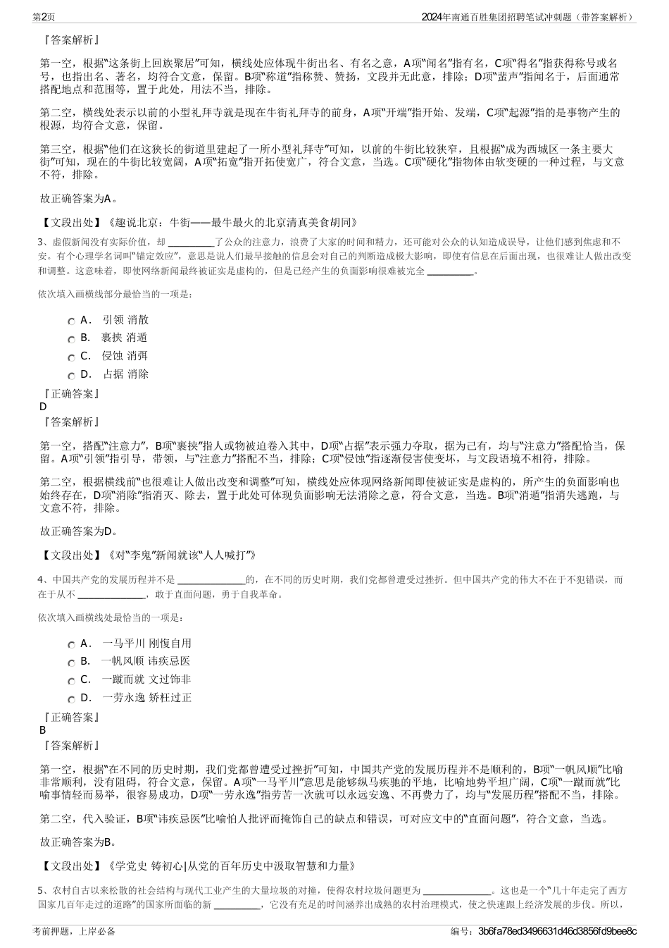 2024年南通百胜集团招聘笔试冲刺题（带答案解析）_第2页