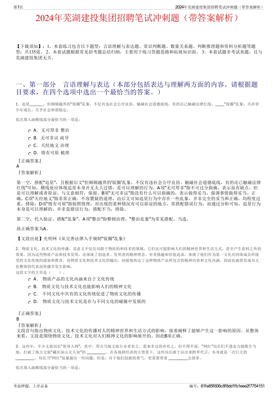 2024年芜湖建投集团招聘笔试冲刺题（带答案解析）_第1页