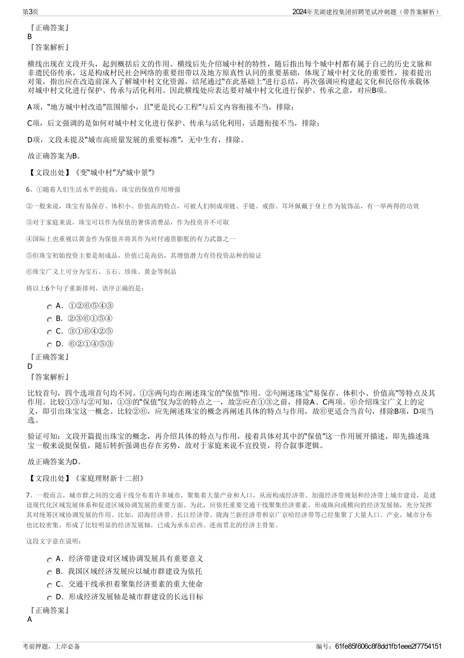 2024年芜湖建投集团招聘笔试冲刺题（带答案解析）_第3页