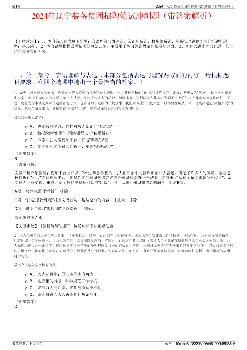 2024年辽宁装备集团招聘笔试冲刺题（带答案解析）_第1页