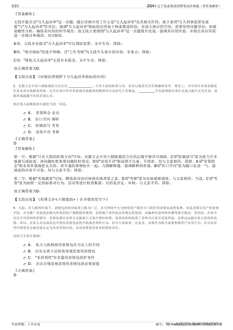 2024年辽宁装备集团招聘笔试冲刺题（带答案解析）_第2页