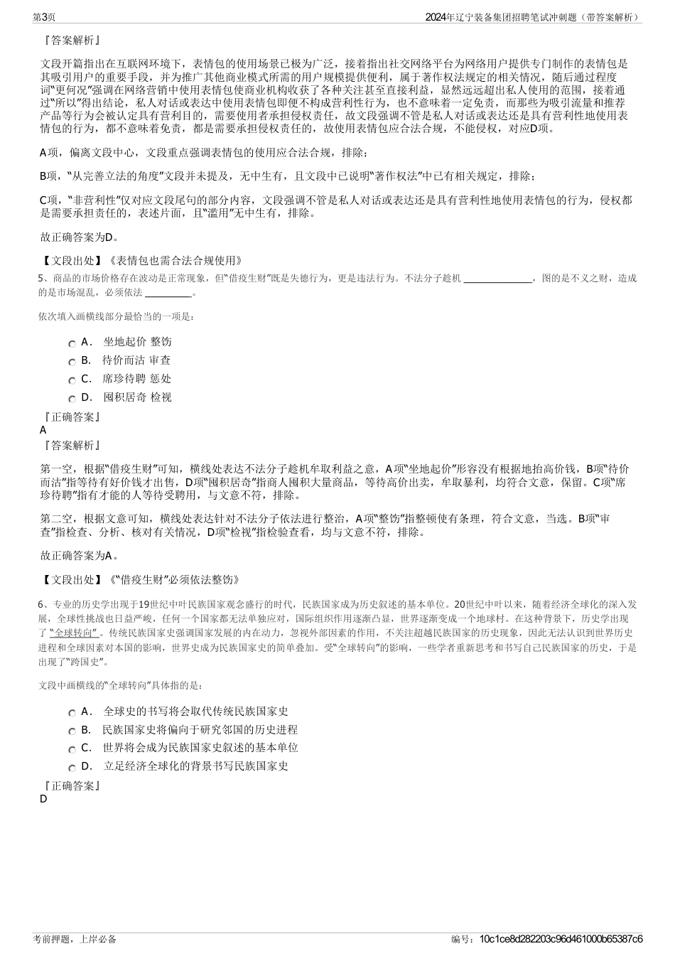 2024年辽宁装备集团招聘笔试冲刺题（带答案解析）_第3页