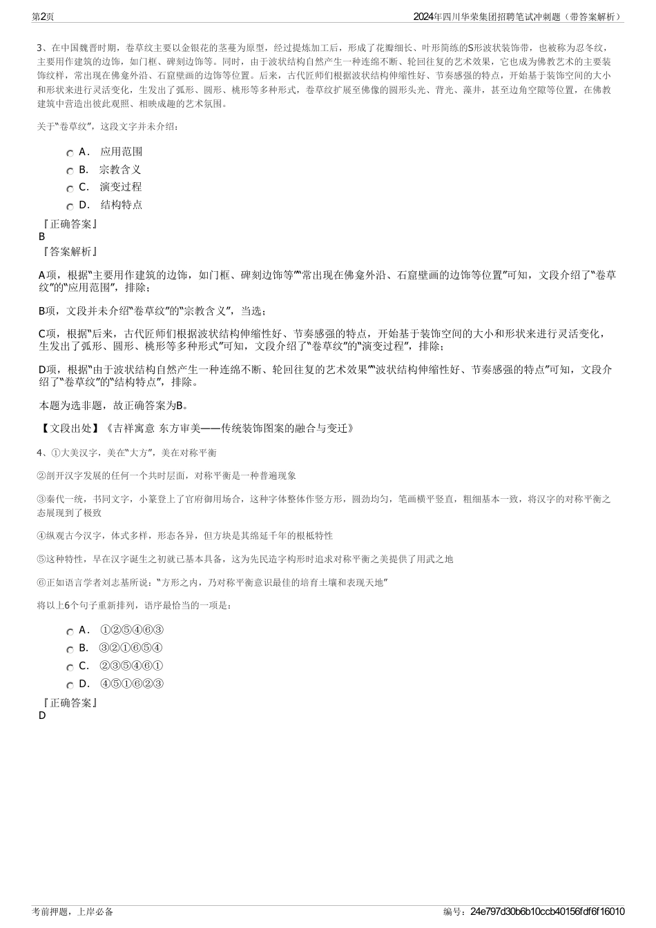 2024年四川华荣集团招聘笔试冲刺题（带答案解析）_第2页