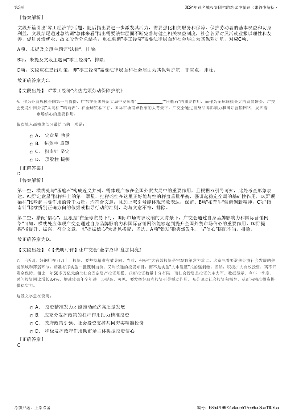 2024年茂名城投集团招聘笔试冲刺题（带答案解析）_第3页