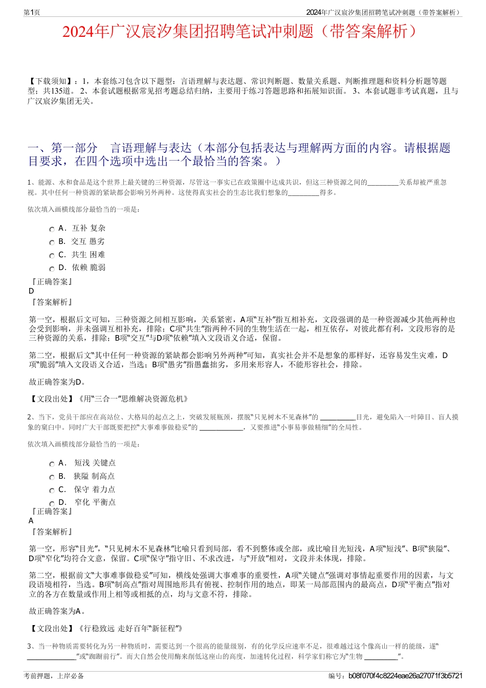 2024年广汉宸汐集团招聘笔试冲刺题（带答案解析）_第1页