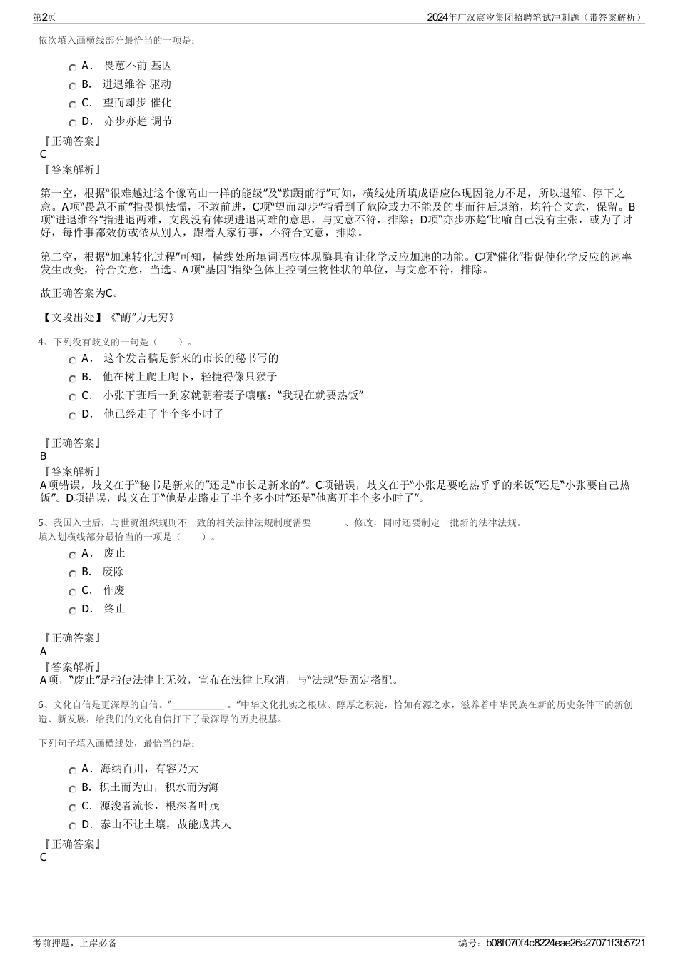 2024年广汉宸汐集团招聘笔试冲刺题（带答案解析）_第2页