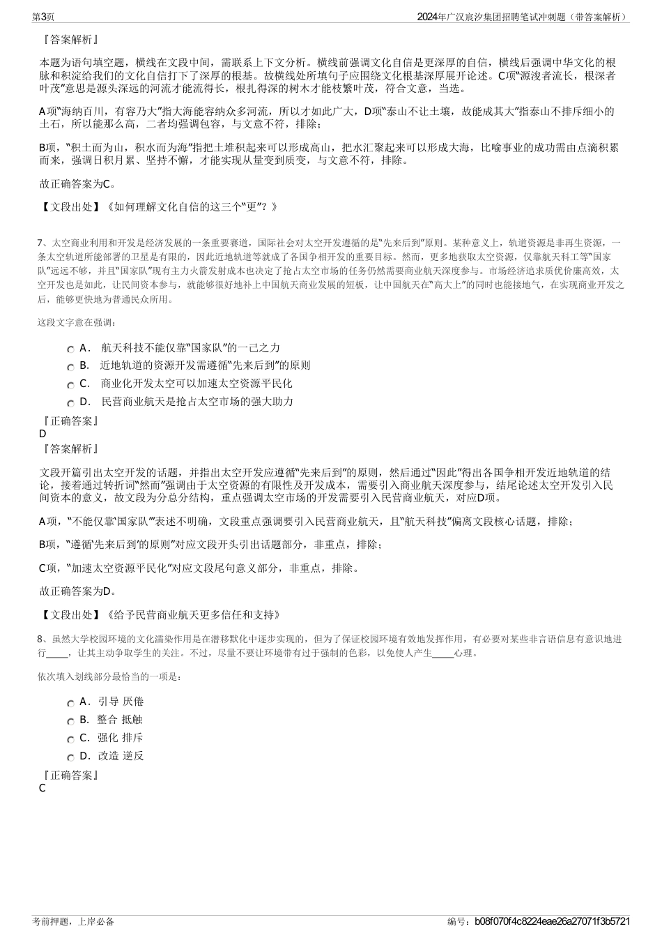 2024年广汉宸汐集团招聘笔试冲刺题（带答案解析）_第3页
