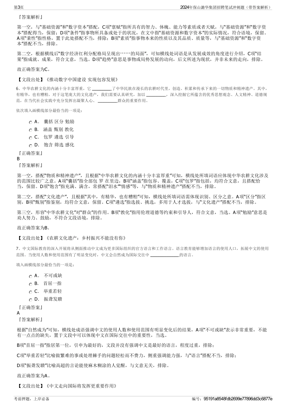 2024年保山潞华集团招聘笔试冲刺题（带答案解析）_第3页