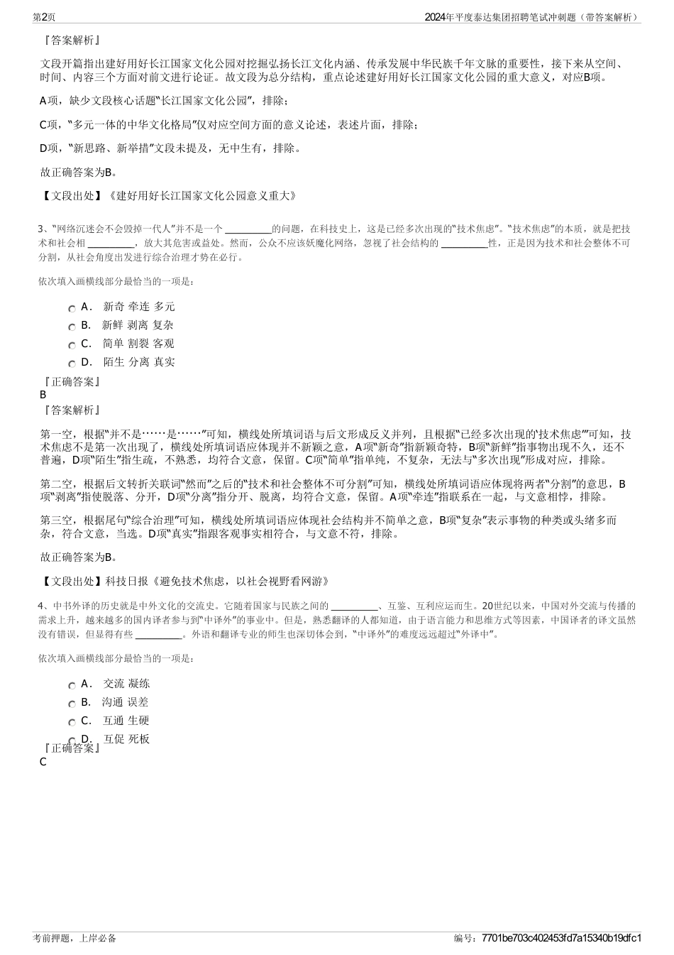 2024年平度泰达集团招聘笔试冲刺题（带答案解析）_第2页