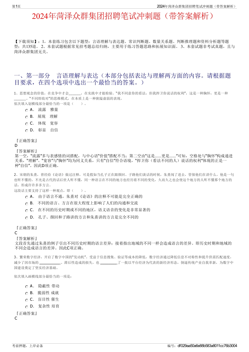 2024年菏泽众群集团招聘笔试冲刺题（带答案解析）_第1页