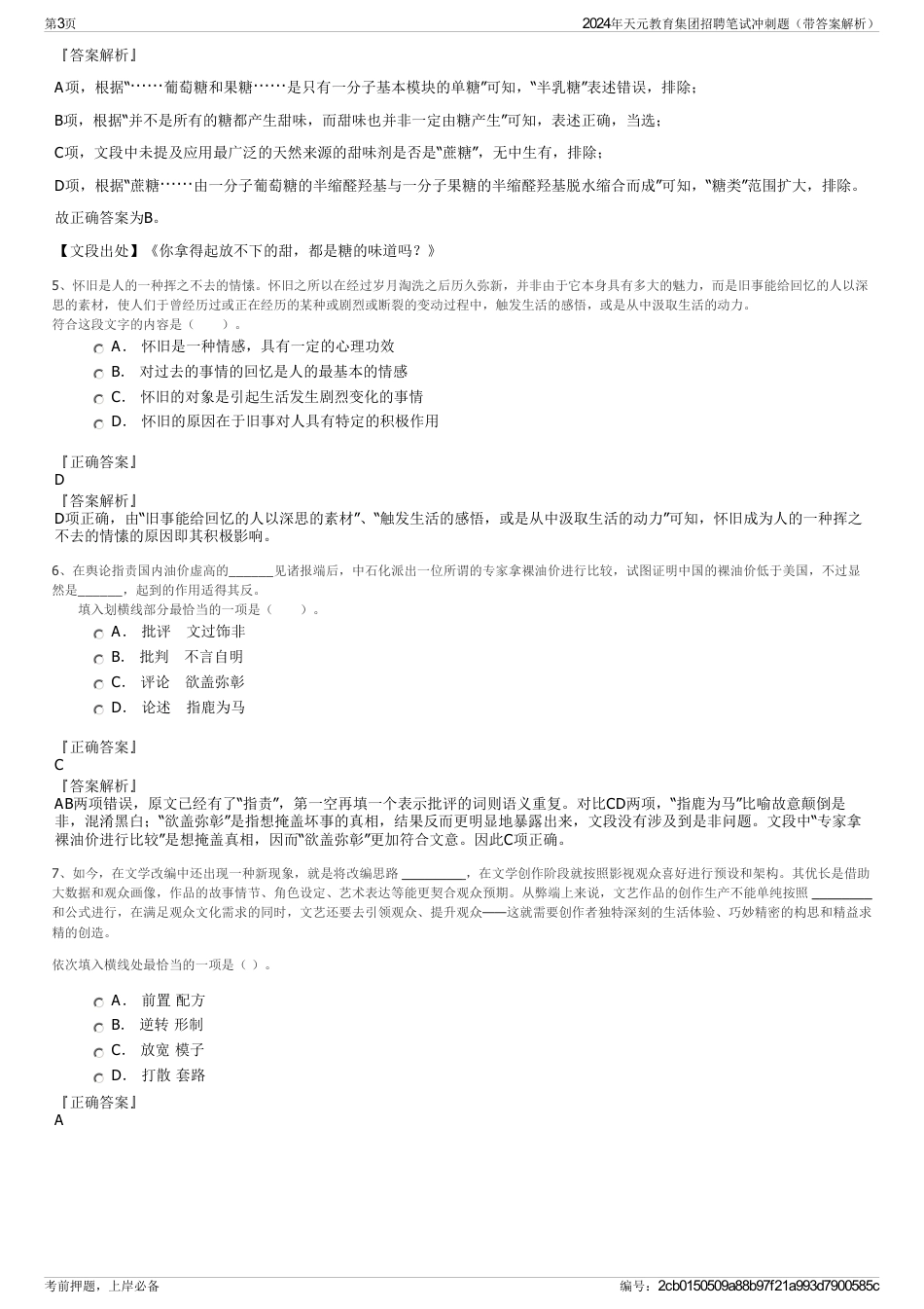 2024年天元教育集团招聘笔试冲刺题（带答案解析）_第3页